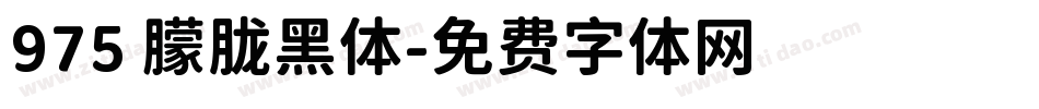 975 朦胧黑体字体转换